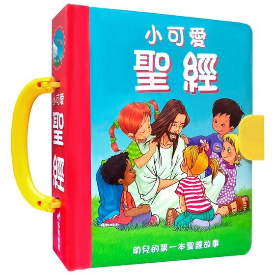 小可愛聖經：幼兒的第一本聖經故事